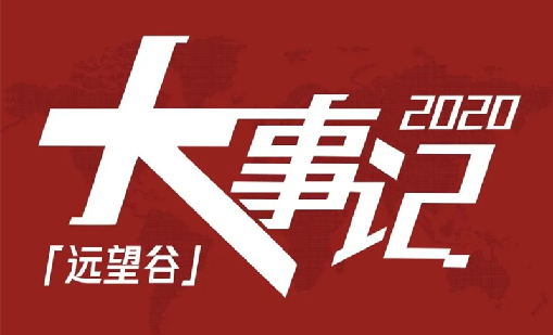 回望2020，远望谷不负韶华，一路乘风破浪！