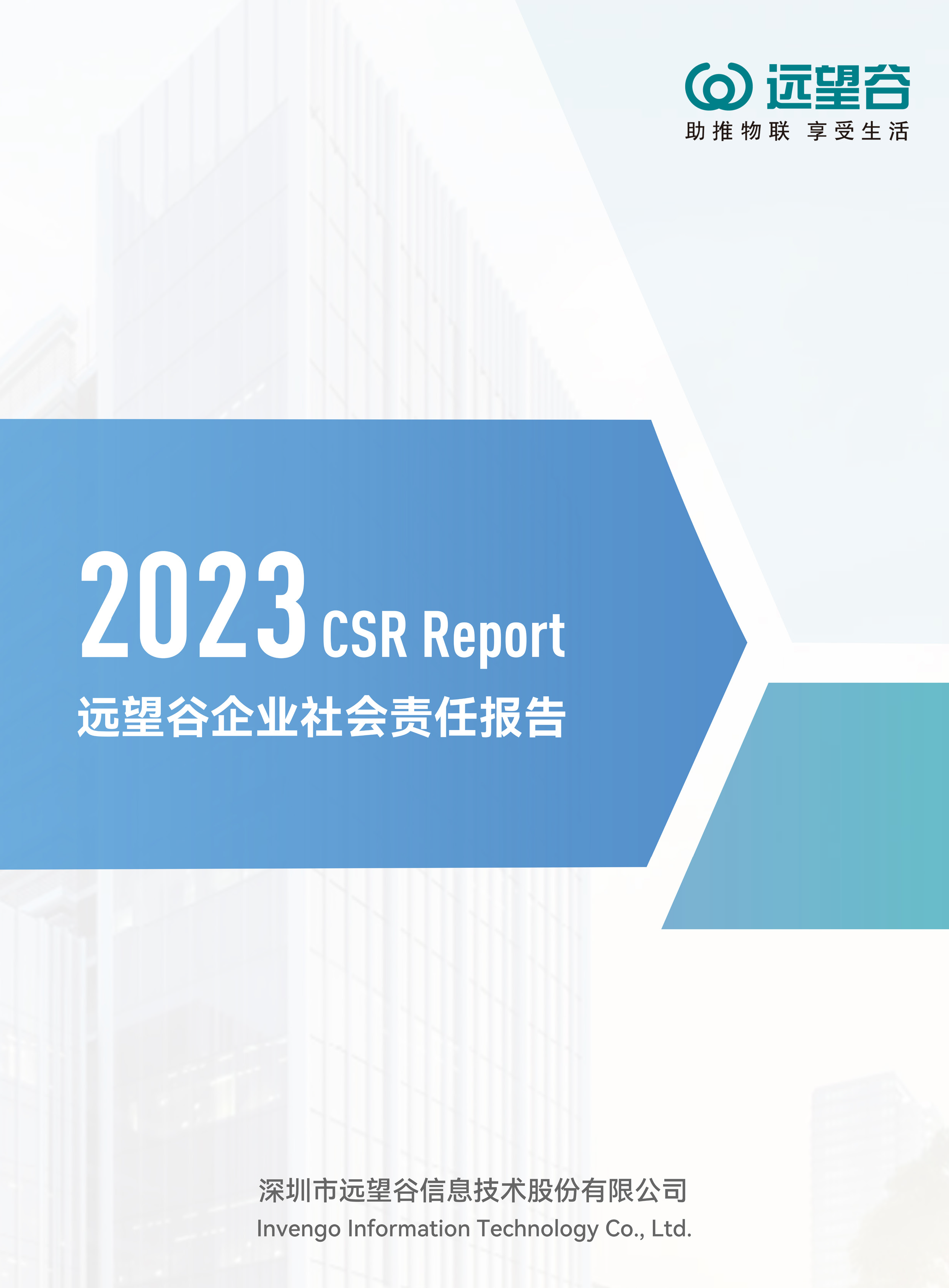 企业社会责任（CSR）报告书（2023年）